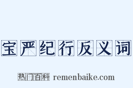 宝严纪行反义词是什么意思的图片